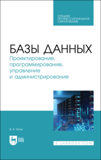 Базы данных. Проектирование, программирование, управление и администрирование. Учебник для СПО. 4-е издание, стереотипное