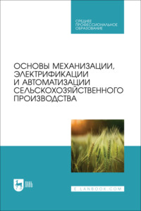 Основы механизации, электрификации и автоматизации сельскохозяйственного производства. Учебник для СПО. 2-е издание, стереотипное