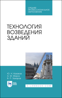 Технология возведения зданий. Учебное пособие для СПО. 4-е издание, стереотипное