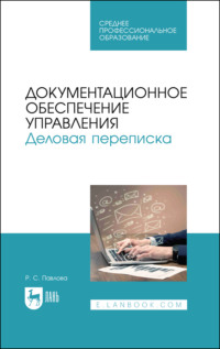 Документационное обеспечение управления. Деловая переписка. Учебное пособие для СПО. 3-е издание, стереотипное