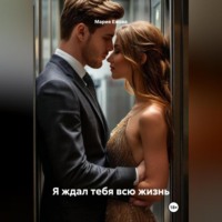 Я ЖДАЛ ТЕБЯ ВСЮ ЖИЗНЬ