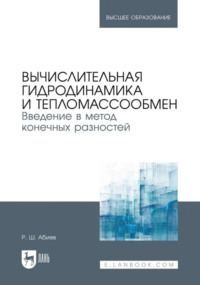 Вычислительная гидродинамика и тепломассообмен. Введение в метод конечных разностей. Учебное пособие для вузов. 2-е издание, исправленное и дополненное