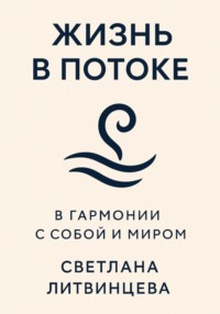 Жизнь в потоке. В гармонии с собой и миром