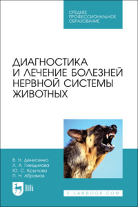 Диагностика и лечение болезней нервной системы животных. Учебное пособие для СПО. 2-е издание, стереотипное