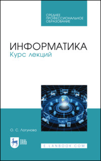 Информатика. Курс лекций. Учебник для СПО. 3-е издание, стереотипное