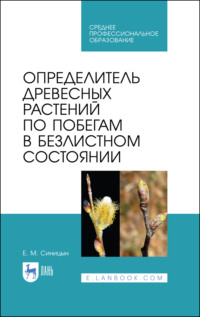 Определитель древесных растений по побегам в безлистном состоянии. Учебное пособие для СПО. 3-е издание, стереотипное