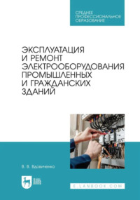 Эксплуатация и ремонт электрооборудования промышленных и гражданских зданий. Учебно-методическое пособие для СПО