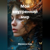 Мой внутренний мир