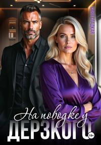 На поводке у дерзкого