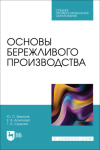 Основы бережливого производства. Учебное пособие для СПО.