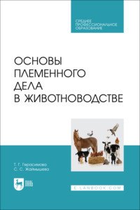 Основы племенного дела в животноводстве. Учебное пособие для СПО.