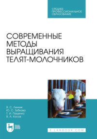 Современные методы выращивания телят-молочников. Учебное пособие для СПО