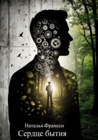 Сердце бытия