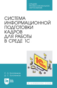 Система информационной подготовки кадров для работы в среде 1С. Учебное пособие для СПО