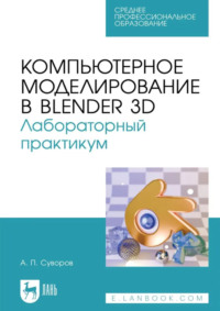Компьютерное моделирование в Blender 3D. Лабораторный практикум. Учебное пособие для СПО