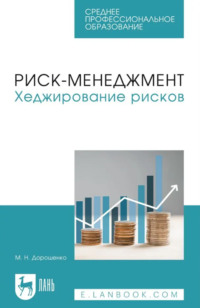 Риск-менеджмент. Хеджирование рисков. Учебное пособие для СПО