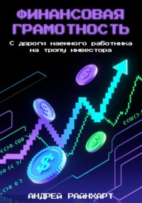 Финансовая Грамотность: С дороги наемного работника на тропу инвестора