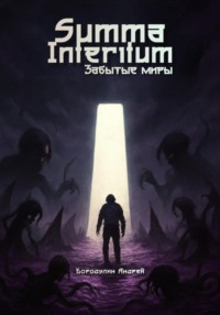 Summa Interitum. Забытые Миры