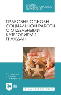 Правовые основы социальной работы с отдельными категориями граждан. Учебник для СПО