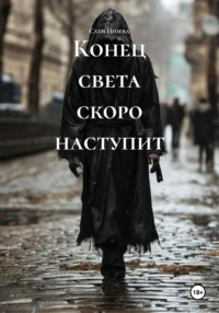 Конец света скоро наступит