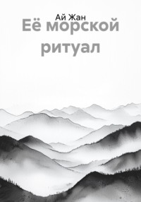 Её морской ритуал