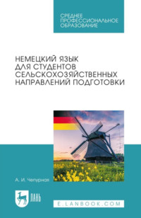 Немецкий язык для студентов сельскохозяйственных направлений подготовки. Учебное пособие для СПО