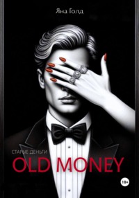 Олд мани