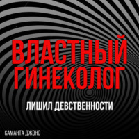 МЖММ групповой секс. Лишил девственности. Властный гинеколог