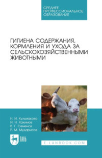 Гигиена содержания, кормления и ухода за сельскохозяйственными животными. Учебное пособие для СПО. 2-е издание, стереотипное
