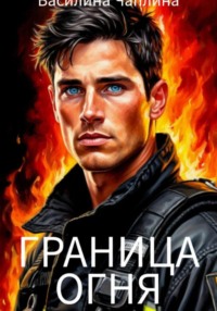Граница огня