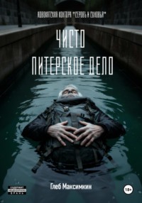 Чисто питерское дело