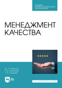 Менеджмент качества. Учебник для СПО. 3-е издание, стереотипное