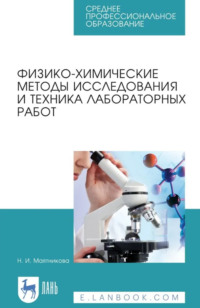 Физико-химические методы исследования и техника лабораторных работ. Учебное пособие для СПО. 3-е издание, стереотипное