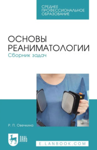 Основы реаниматологии. Сборник задач. Учебное пособие для СПО. 3-е издание, стереотипное
