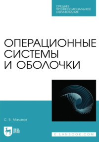 Операционные системы и оболочки. Учебное пособие для СПО. 2-е издание, стереотипное