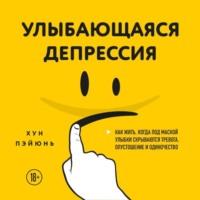 Улыбающаяся депрессия. Как жить, когда под маской улыбки скрываются тревога, опустошение и одиночество