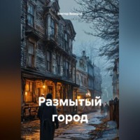 Размытый город