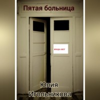 Пятая больница