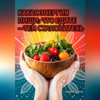 Какая энергия пищи: что едите —тем становитесь