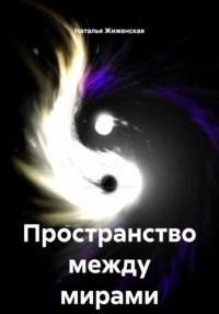 Пространство между мирами