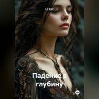 Падение в глубину