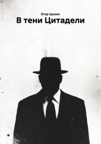 В тени Цитадели