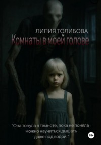 Комнаты в моей голове