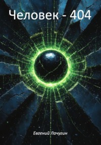 Человек – 404