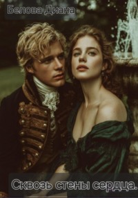 Сквозь стены сердца