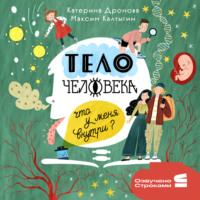 Тело человека. Что у меня внутри?