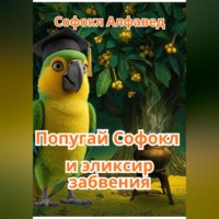 Попугай Софокл и эликсир забвения