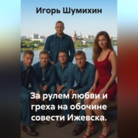 За рулем любви и греха на обочине совести Ижевска.