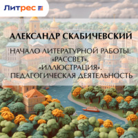 Начало литературной работы. «Рассвет». «Иллюстрация». Педагогическая деятельность