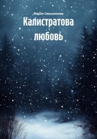 Калистратова любовь